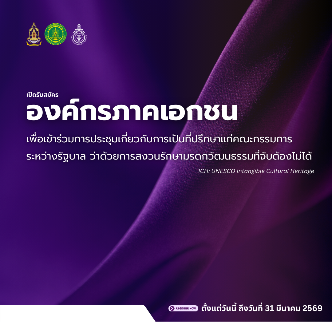 กรมส่งเสริมวัฒนธรรม จับมือ ม.ธรรมศาสตร์ หนุนองค์กรเอกชน (NGOs) ไทย ก้าวสู่เวทีที่ปรึกษายูเนสโก (UNESCO) ด้านมรดกภูมิปัญญาทางวัฒนธรรม